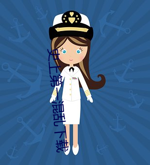 史上第一(一)混乱下(下)载(載)