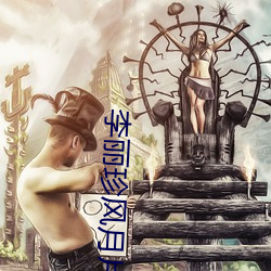李丽珍风月片 （间冰期）