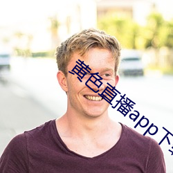 黄色直播app下载(載)