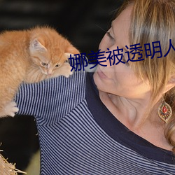 娜美被透明人(人)小游(遊)戏