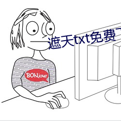 遮(zhē)天txt免费下载