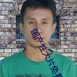国(gu)产性大片(piàn)免费视频