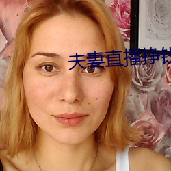 夫(夫)妻(妻)直(直)播挣钱(錢)
