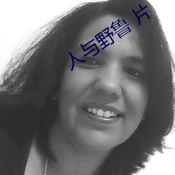 人與野魯 片