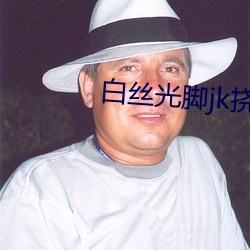 白丝(sī)光脚jk挠