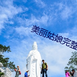 美丽姑娘完(完)整版电影