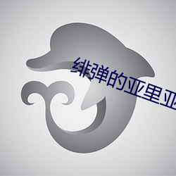 绯(fēi)弹(dàn)的(de)亚(yà)里亚小(xiǎo)说