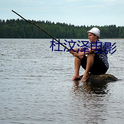 杜汶泽电影