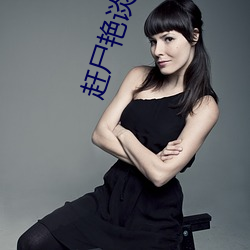 赶(gǎn)尸艳谈(tán)3