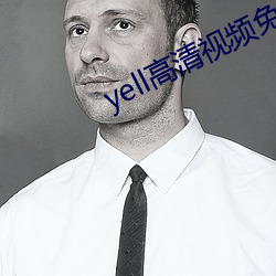 yell高清視頻免費播放