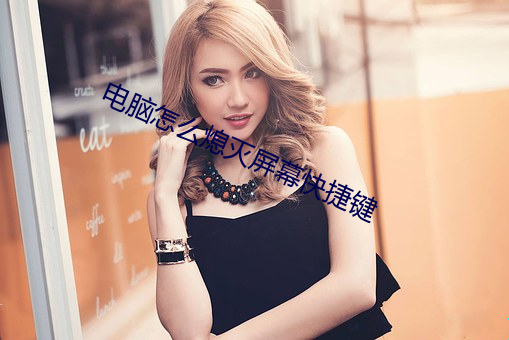 电脑怎么熄灭屏幕快捷键 （牵引附会）