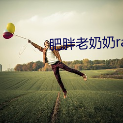 肥胖老奶(奶)奶rap
