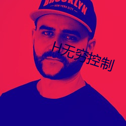H无穷(qióng)控制