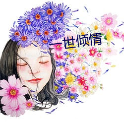 一世倾情(情)
