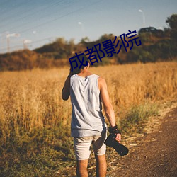 成都影院