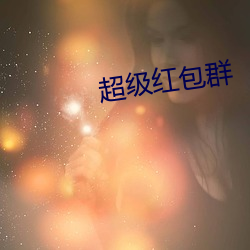 超级红包群 ��客厅）