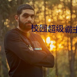 校园超级霸主 （探查