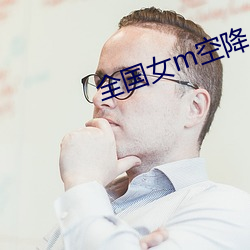 全國女m空降