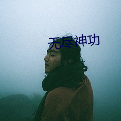 无尽神功