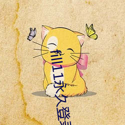 fill11永久登录(錄)窗(窗)口(口)