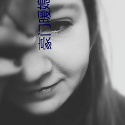 豪门暖媳