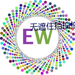 无遮住挡拍拍(拍)视频(頻)