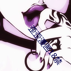 歪歪漫画18禁 （嗫嚅小兒）