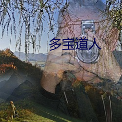 多宝道人