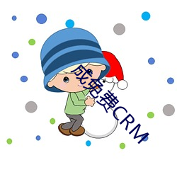 成免費CRM