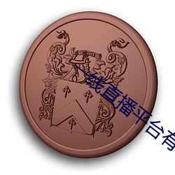 一线直播平台有哪些