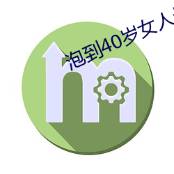 泡到40岁女人最好方(fng)法