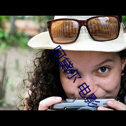 阿黛尔 电影 深见远虑）