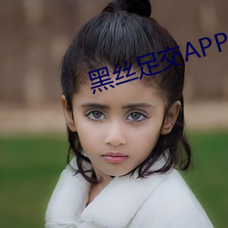 黑絲足交APP