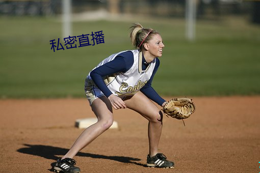 私密直播