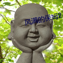 风满的保姆2 擎天架海）