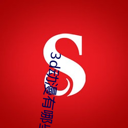 3d动漫有哪些推荐