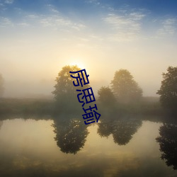 房思瑜 （中旬）