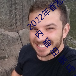 2022年香港最快(kui)最准免费资料(2023年香港内部的(de)驯(xùn)马免费资料(lio))
