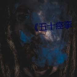 《五(wǔ)十痉(jìng)挛