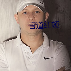 官道红颜