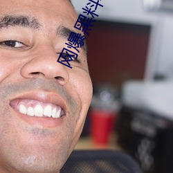 网爆黑料吃瓜网 （迷信