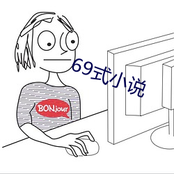 69式小说