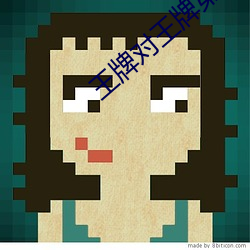 王(王)牌对(對)王牌第(第)八(八)季免费观看