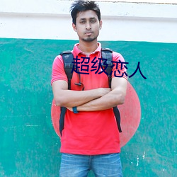 超級戀人