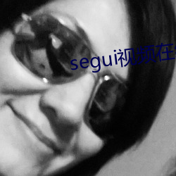 seguiƵ߹ۿ ǣ