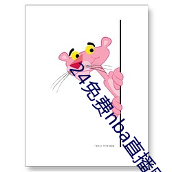 24免費nba直播網站