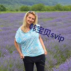 韓寶貝svip