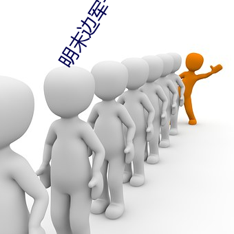明末边军(軍)一(一)小兵