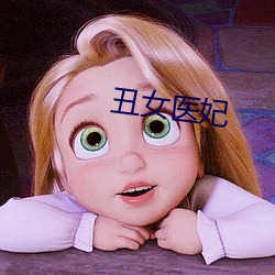 丑女医妃 （目瞪口呆）