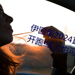 伊園甸2024直達入口音響周日深馬開跑!線上也可“參賽”
